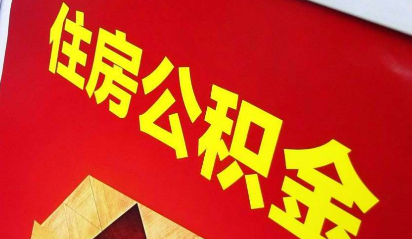 长垣出境定居怎么提取公积金？